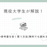 【現役大学生が解説】大学の教科書、参考書を安く買う方法